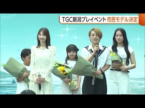柏木由紀・村重杏奈・希空も登場!“TGC新潟”プレイベント 公開オーディションで“市民モデル”も決定 新潟市 (26/06/15 18:46)
