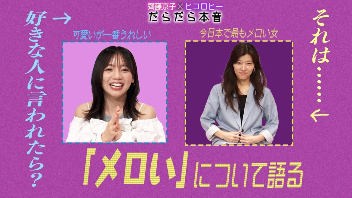 【かわいい?面白い?それとも…】京子&ヒコの実は一番嬉しい褒め言葉を発表/今日本で最もメロい女/京子のセグウェイ/人生一番無駄だった買い物/芸能人の私服事情【キョコロヒー/齊藤京子/ヒコロヒー】