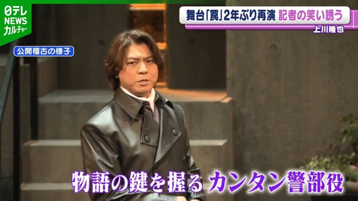 【上川隆也 61歳】主演舞台『罠』2年ぶりに再演 自身は“罠”と無縁で「波風のない人生」