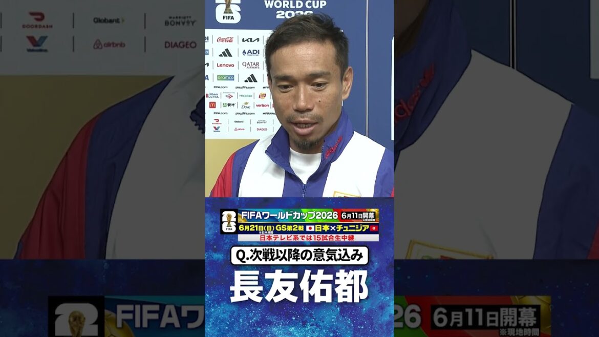 【航の存在がみんなをひとつにした】#長友佑都 #オランダ #日本 #グループF #FIFAワールドカップ2026 #shorts