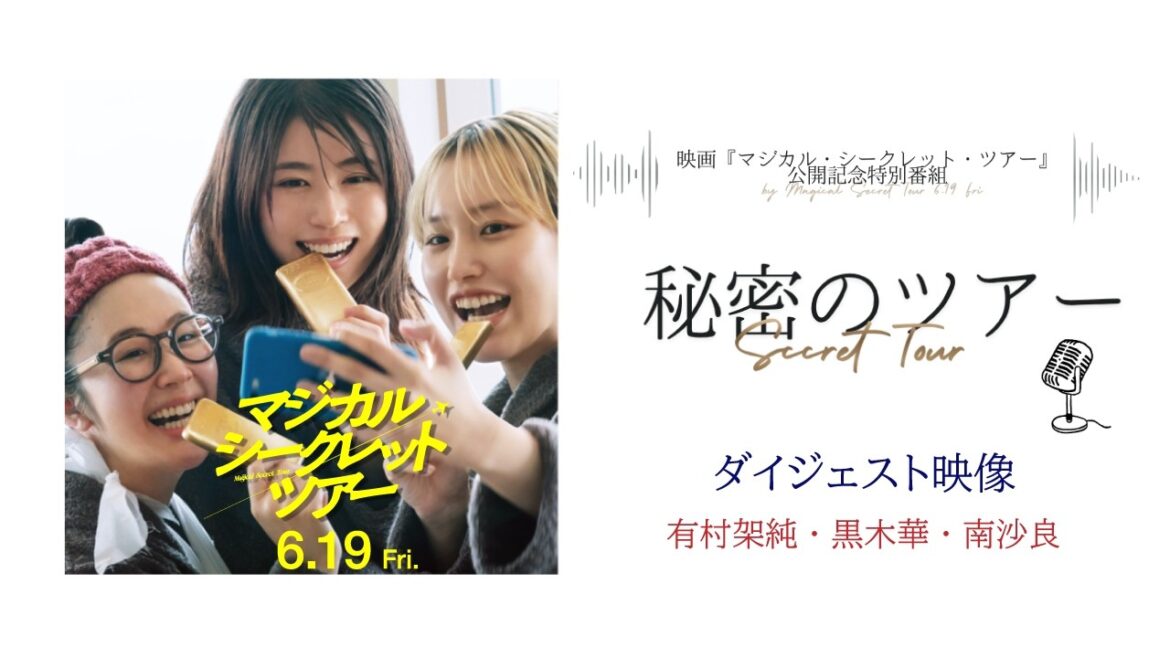 <有村架純×黒木華×南沙良>期間限定特別コンテンツ「秘密のツアー」ダイジェスト映像 映画『マジカル・シークレット・ツアー』 【6月19日(金)公開】