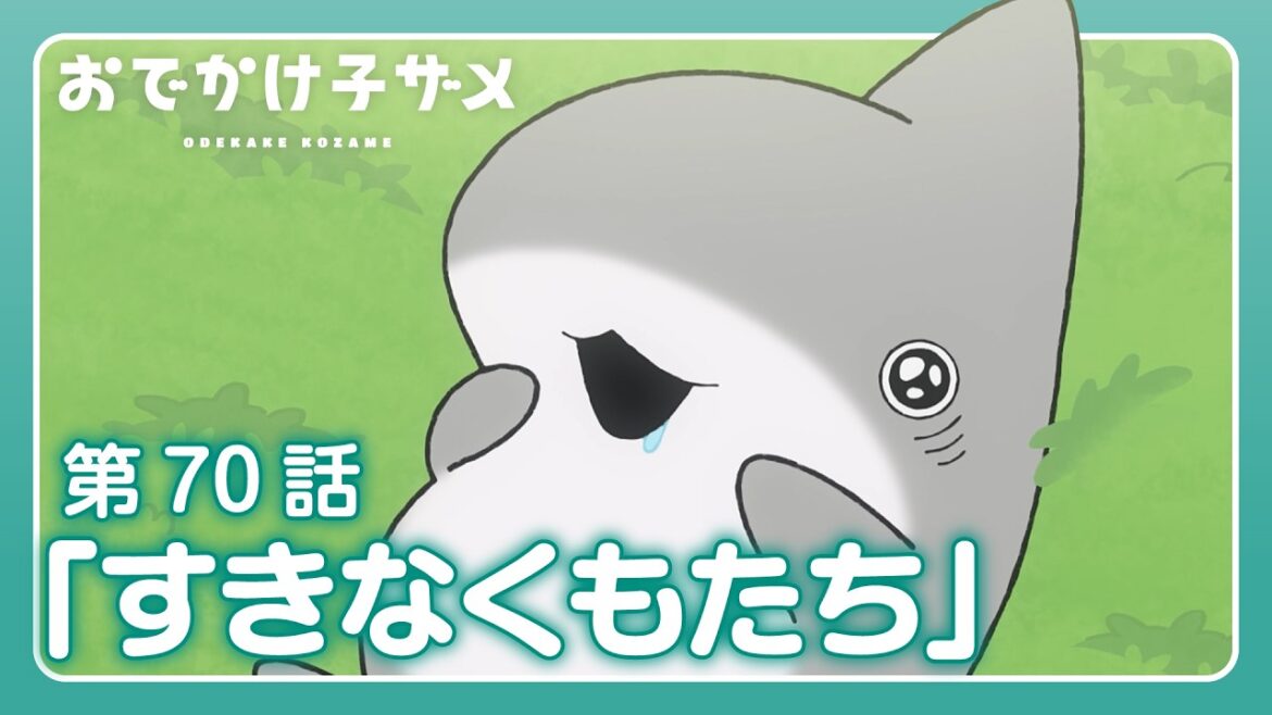 アニメ『おでかけ子ザメ』第70話「すきなくもたち」