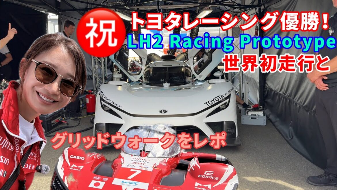 祝!!TOYOTA Racing 7号車優勝!!【TR LH2レーシングプロトタイプ 世界初走行と大混雑のパドックウォークに行ってきた】液体水素を貯蔵するプロトタイプ車両がサルトサーキットを震わせた!