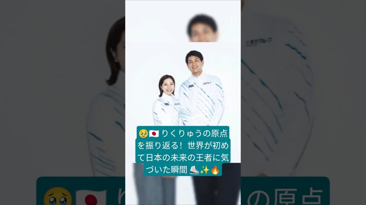 🥹🇯🇵 りくりゅうの原点を振り返る!世界が初めて日本の未来の王者に気づいた瞬間 ⛸️✨🔥