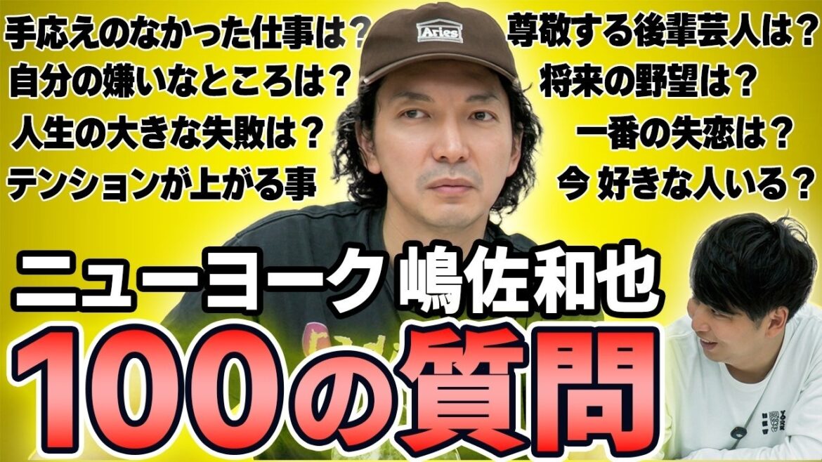 【100の質問】ニューヨーク嶋佐和也が史上最速で答えます!
