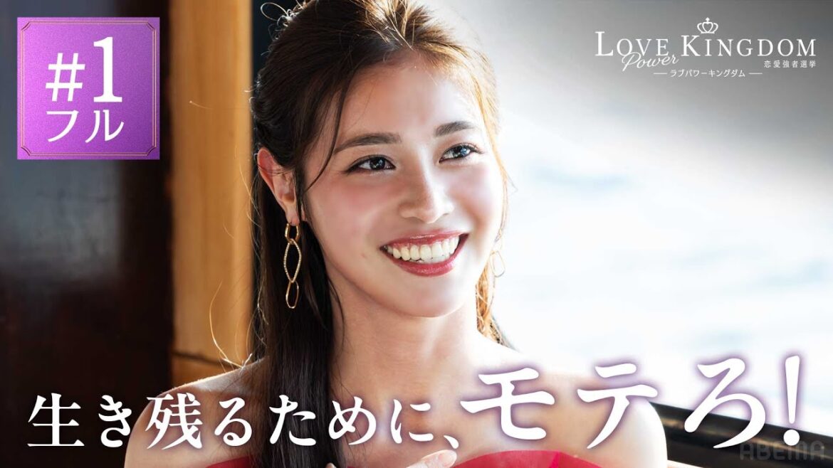 1話フル/えびじゃ、元AKB、アナウンサーなど爆モテ自慢の16人による恋愛サバイバルが開幕_。ラスト10分、衝撃の展開が…|ラブパワーキングダム 全シーズンABEMAで配信中