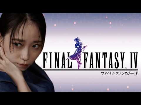 【FF4】遂に最終回!!!!完全初見!!!!ピクリマ!!!!!!#4【AKARI ISHIZUKA/石塚朱莉】