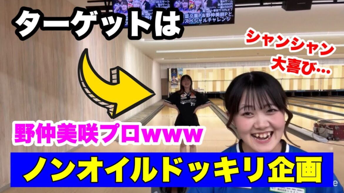 【ドッキリ】プロに“賞金1万円”と言って地獄レーン投げさせた結果www 野仲美咲プロ 新舎菜々美プロ