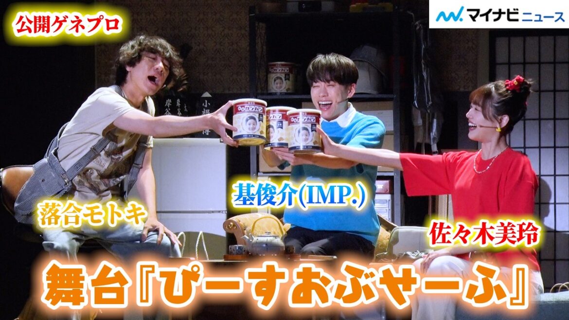 IMP.基俊介&佐々木美玲&落合モトキ、あの3人が再び会話劇でゆる〜く集結 舞台『ぴーすおぶせーふ』ゲネプロ取材会