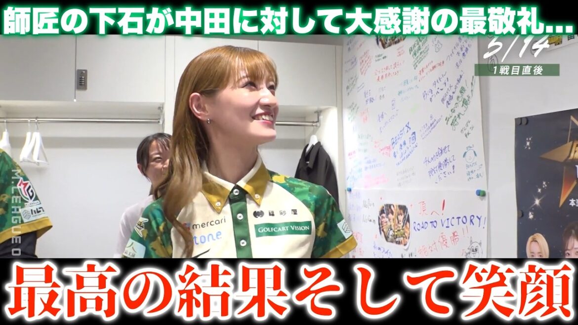 【中田花奈】後編 最高の結果そして笑顔 師匠の下石が中田に対して大感謝の最敬礼…