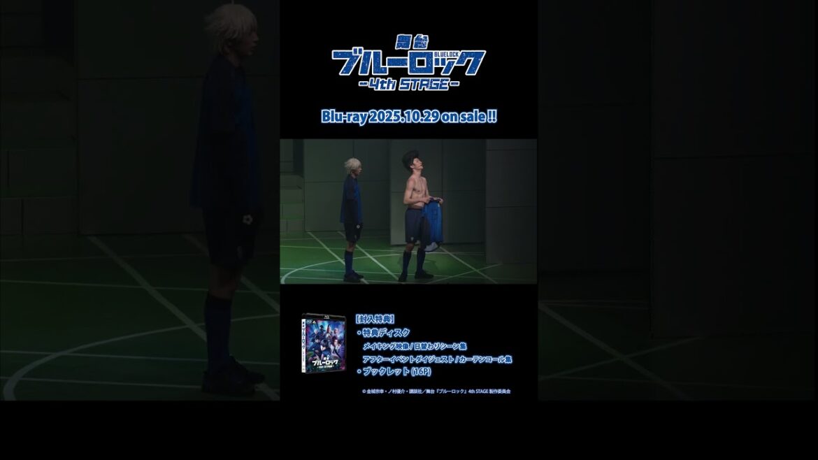 舞台『ブルーロック4th STAGE 』Blu-ray視聴動画 特典映像日替わりシーン集②|2025年10月29日発売! #ブルーロック #bluelock #ブルステ #舞台