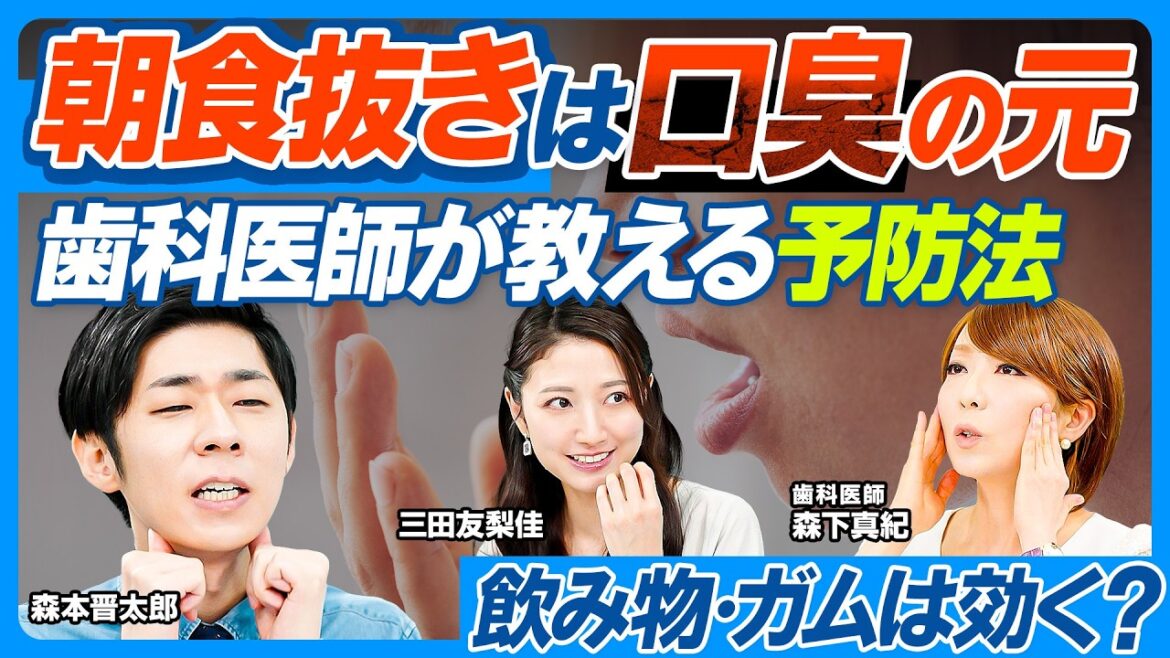 口臭予防/朝食抜きが元凶/飲み物だけの朝食はOK?/ガム・口臭スプレーは効く?/歯科医師が教える日常の口臭対策/唾液腺マッサージ・舌磨きのすすめ/大人の矯正/子どもの歯並びを良くする方法【健康新常識】