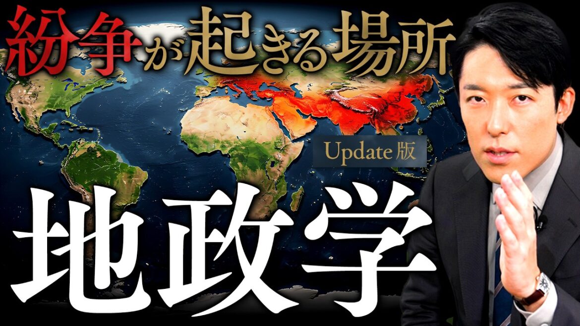 【地政学】なぜ紛争は同じ場所で起きるのか?人類史上運命づけられた衝突の法則【Update版】(Geopolitics)