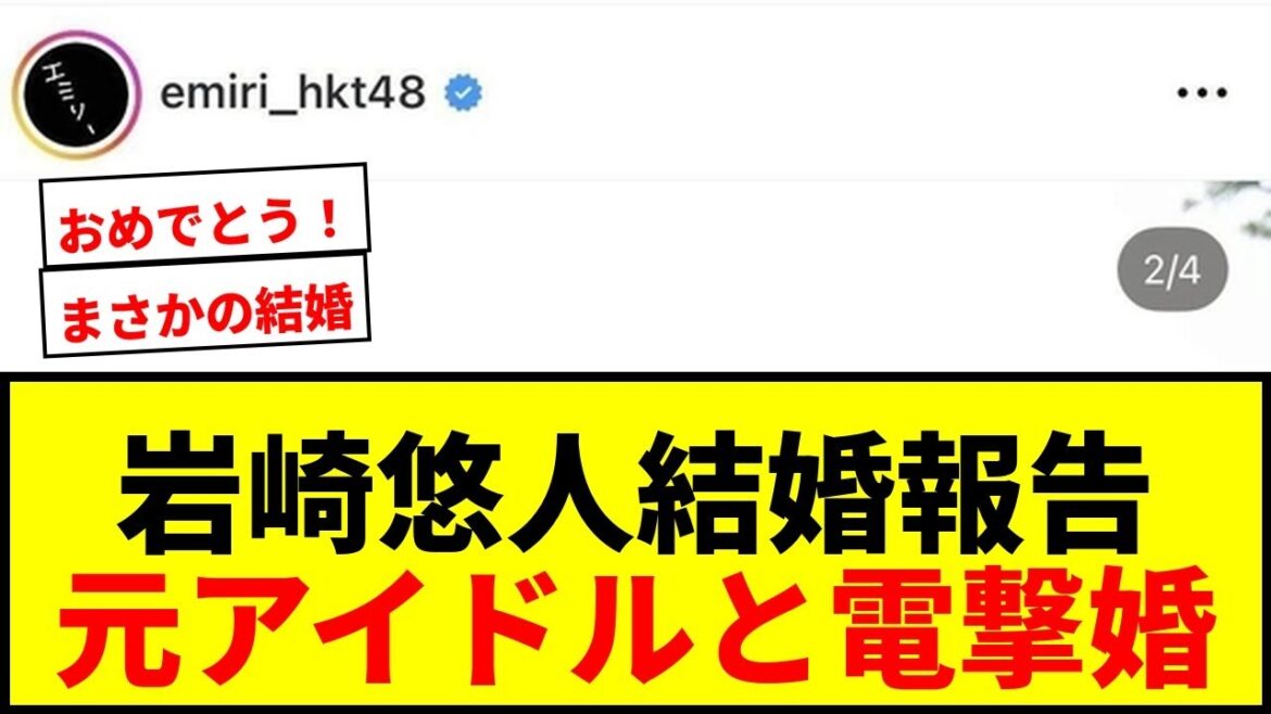 【速報】岩崎悠人&山下エミリー結婚!元日本代表FWと元アイドル美女の電撃婚に「ほんとびっくりした~」