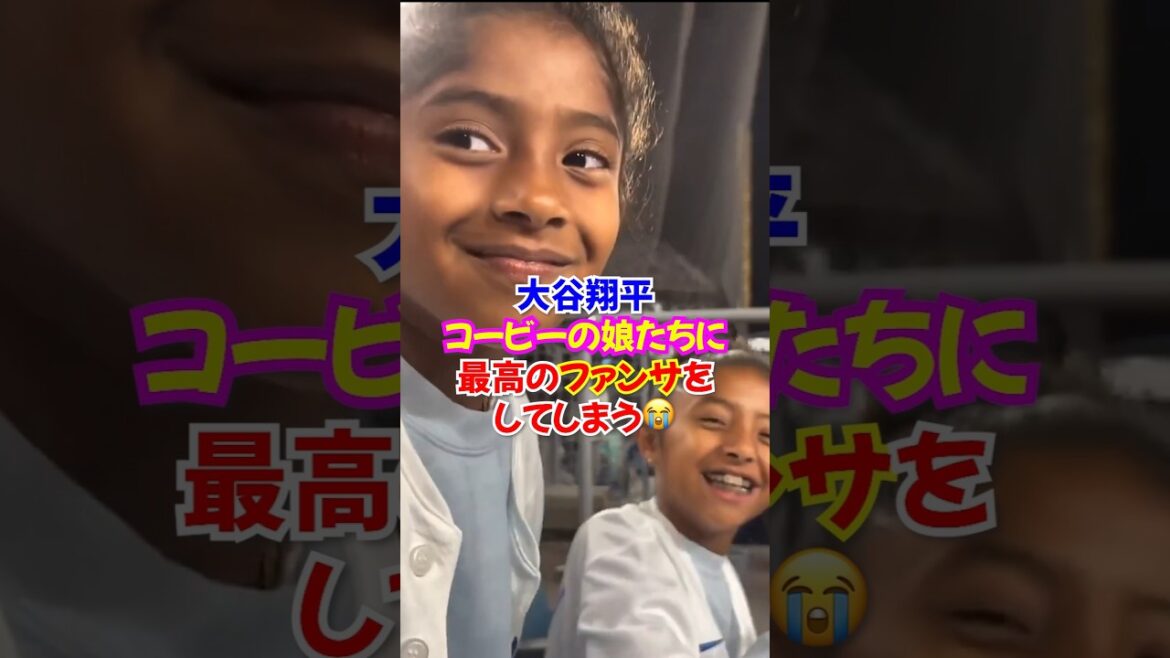 ㊗️400万再生🎉大谷翔平がコービー・ブライアントの娘たちに素敵なファンサをして大喜び… 伝説の試合で起きた奇跡の逆転ホームラン…