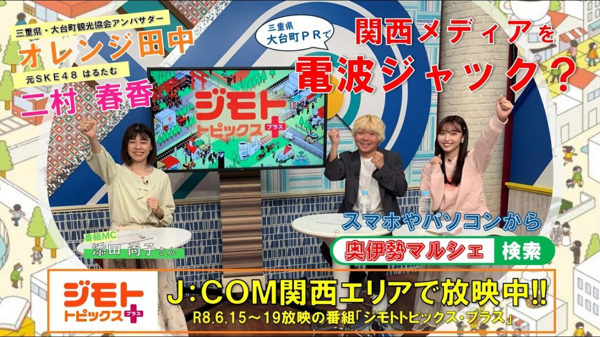 《JCOM関西エリアで電波ジャック!?》オレンジ田中、二村春香がJCOM関西エリアの番組で三重県・大台町をPR!!【2025-Vol.8_三重県大台町の“旨い!”を発信・奥伊勢マルシェ】
