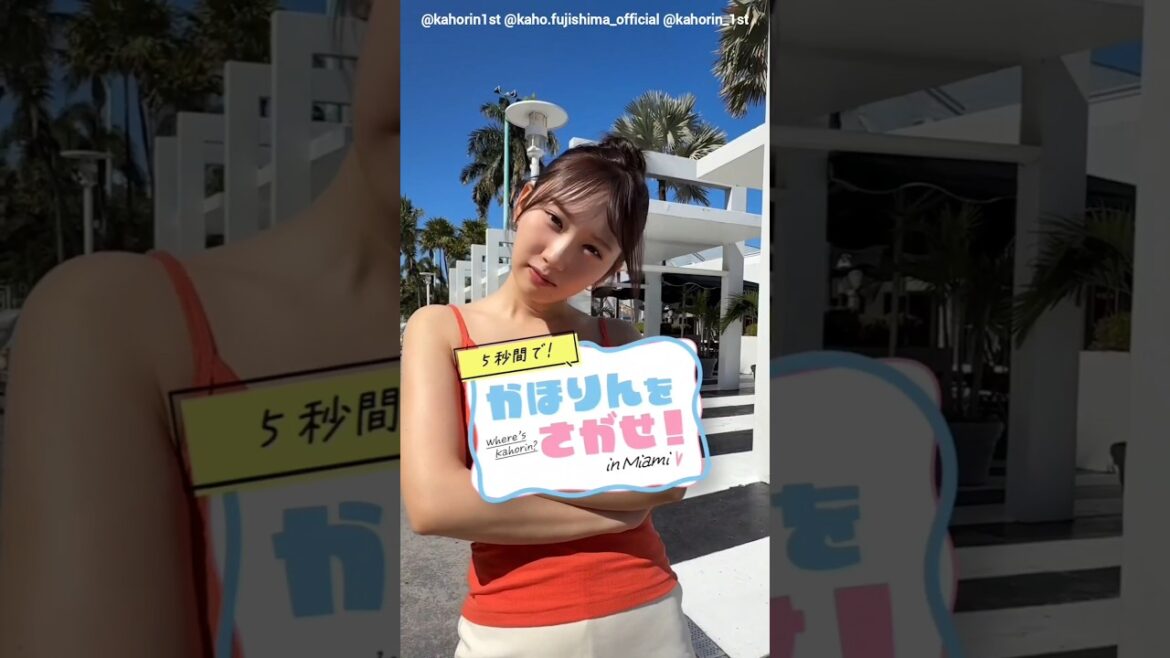 藤嶌果歩 #かほりんをさがせ マイアミ・リンカーンロードでかくれんぼ♪1st写真集『果実の歩幅』8月4日発売!日向坂46