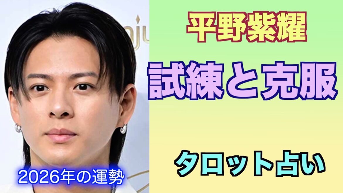 平野紫耀さんの2026年の運気をタロットカードで占ってみました