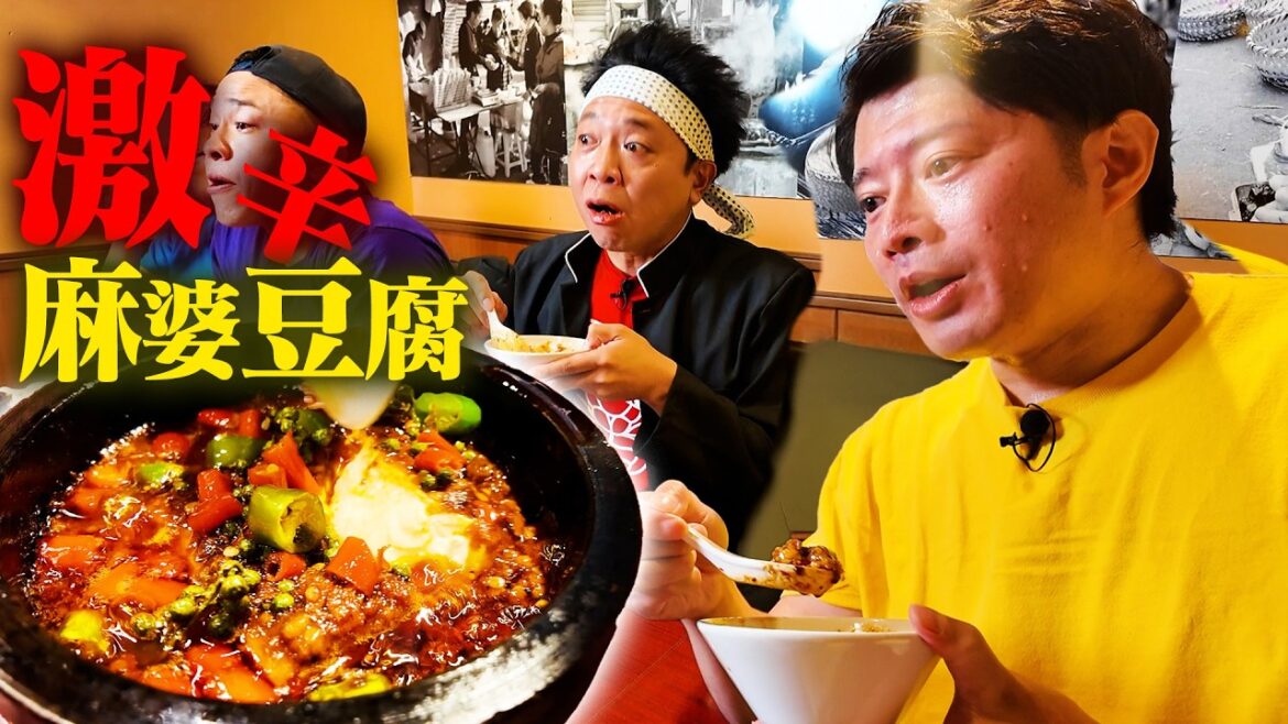 美味いのに超絶辛い…!“最高級の激辛麻婆豆腐”を完食できるか!?【激辛部】