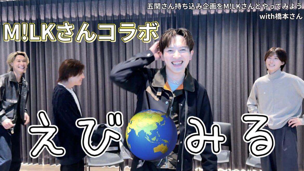 五関晃一がM!LKさんとやりたいこと。