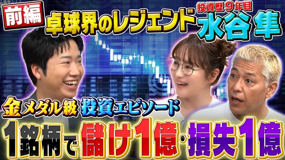 卓球界のレジェンド 水谷隼さん参戦❗️投資歴9年で減らし続ける資産💦変態❓投資プレーとは【田村亮&鈴木奈々 自腹で米国株はじめました#50】#田村亮 #鈴木奈々 #江崎孝彦 #米国株 #投資 #水谷隼