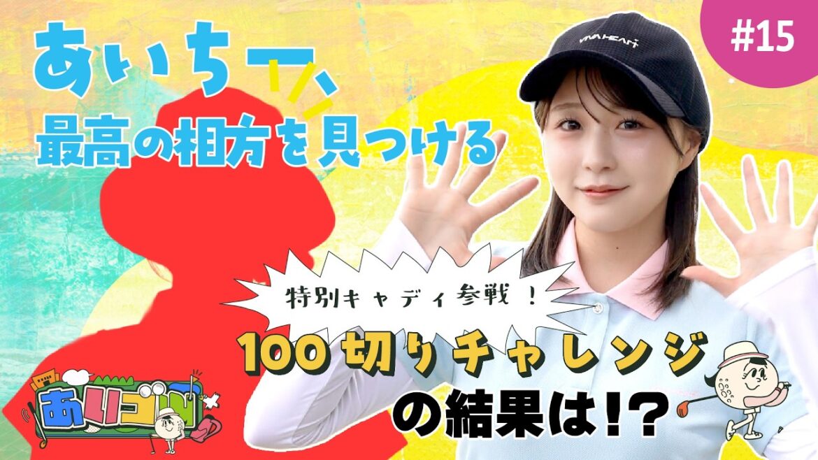 【あいゴル#15】 特別キャディ参戦!100切りチャレンジの結果は!?
