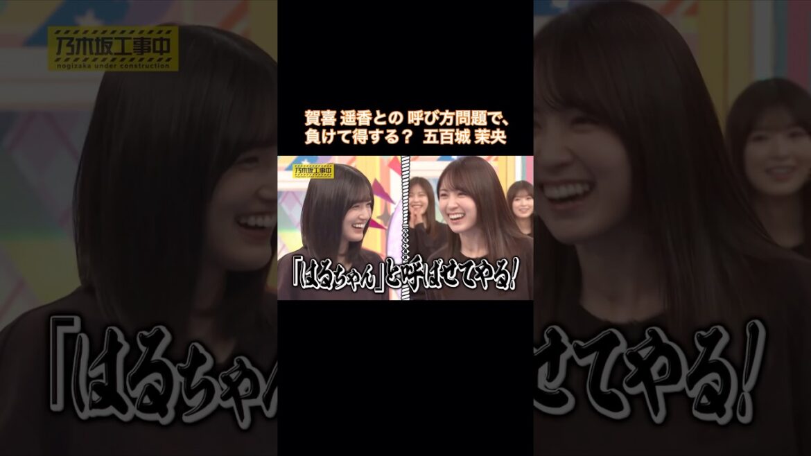 賀喜遥香との呼び方問題で、負けて得する?五百城茉央|乃木坂46 バナナマン【乃木坂工事中】【因縁相撲】