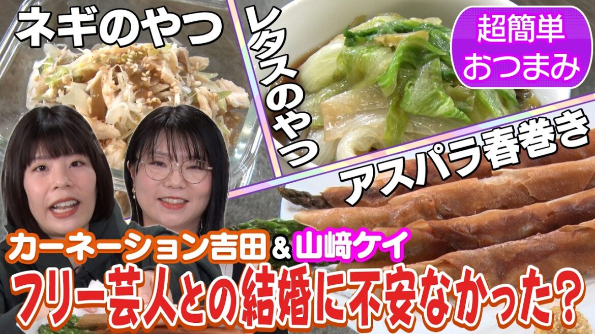 【結婚とは】結婚したい吉田とママ芸人ケイちゃんが簡単おつまみを作って宅飲み同期トーク!…旦那との出会いは?結婚の決め手は?吉田は絶対〇〇になりたい!【アフターナイン】