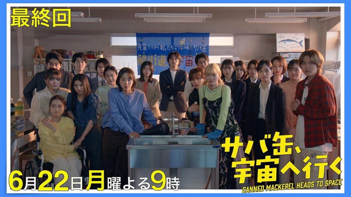 【11話30秒予告】6月22日(月)『サバ缶、宇宙へ行く』 よる9時放送