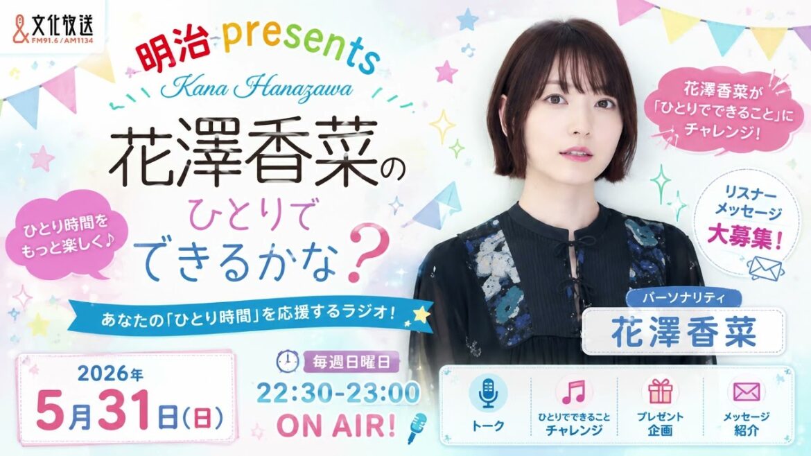 2026年5月31日 明治 presents 花澤香菜のひとりでできるかな?#花澤香菜