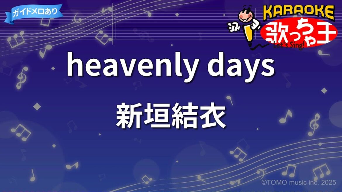 【カラオケ】heavenly days/新垣結衣