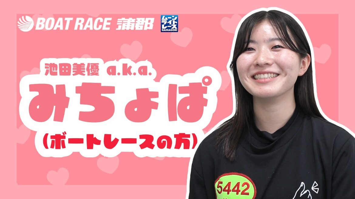 【蒲郡】あの「みちょぱ」と同姓同名で話題?137期新人女子ボートレーサー池田美優選手にインタビュー!【勝ガマ】