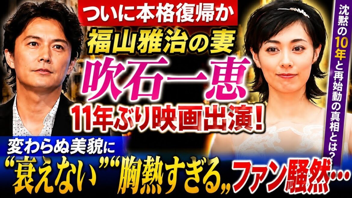 【ついに本格復帰か】福山雅治の妻・吹石一恵が11年ぶり映画出演!変わらぬ美貌に「衰えない」「胸熱すぎる」とファン騒然…沈黙の10年と再始動の真相とは?