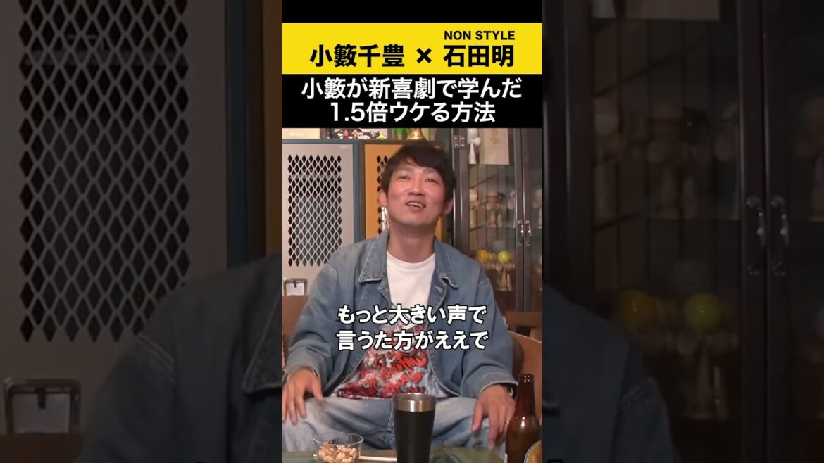 【小籔千豊】小籔が新喜劇で学んだ1.5バイウケる方法 #小籔千豊 #ノンスタ石田
