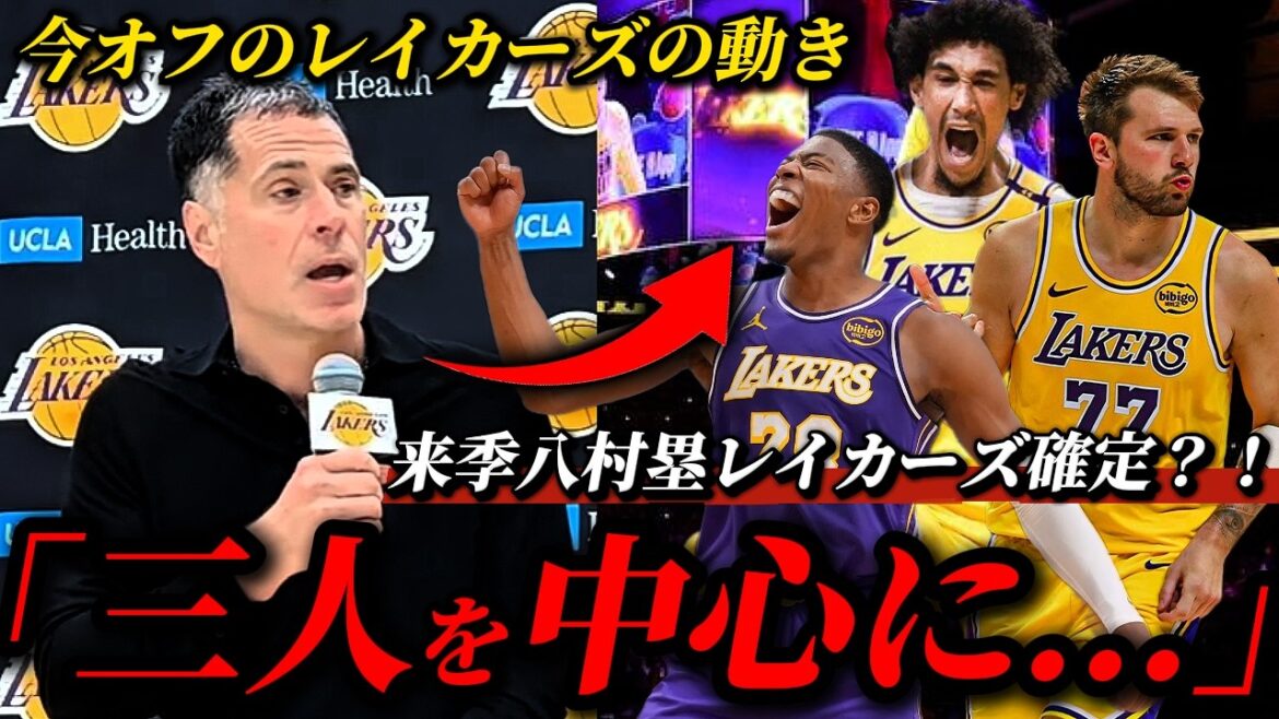 【速報】八村塁とヘイズはレイカーズで確定?!ルカ中心のチームに今後どうなる?