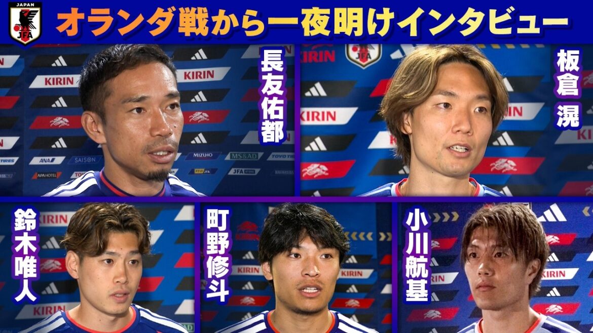 【数字ボードの真相】オランダ戦から一夜明けインタビュー 長友佑都/板倉滉/鈴木唯人/町野修斗/小川航基|FIFAワールドカップ2026