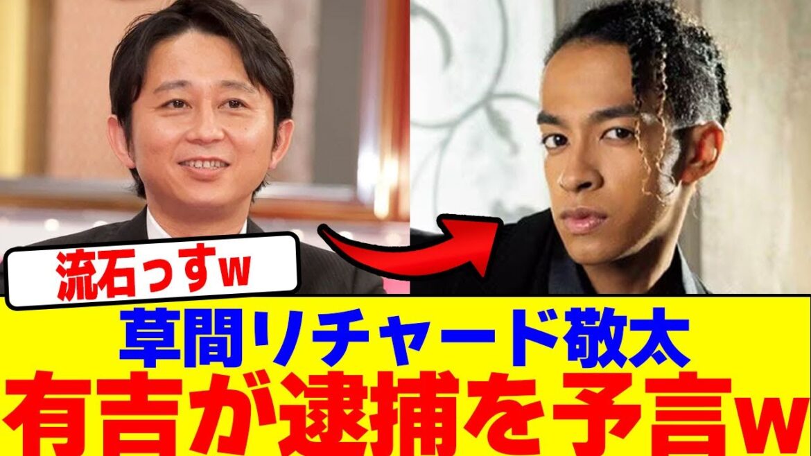 草間リチャード敬太の逮捕を有吉が予言してたwwwwwwwwwwwwwwwwwwwwwwwwwwwwwwwwwwwwwwwwwwwwwwwwwwwwwwwww【2chまとめ】【2chスレ】【5chスレ】