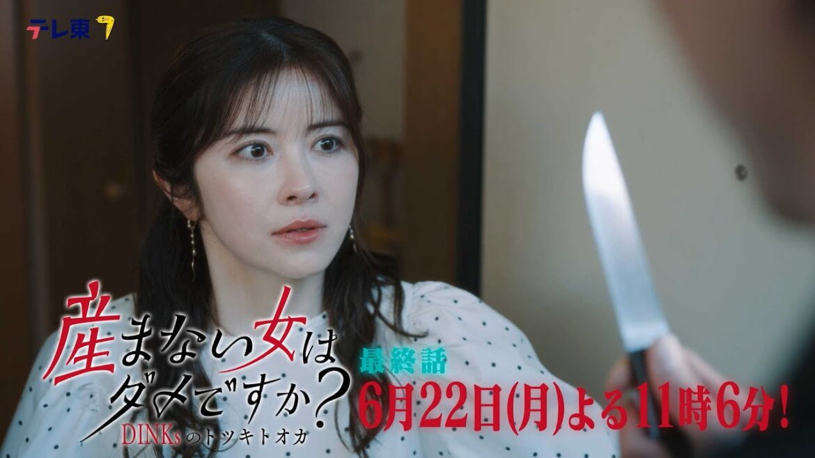【予告】ドラマプレミア23「産まない女はダメですか? DINKsのトツキトオカ」第13話|テレビ東京