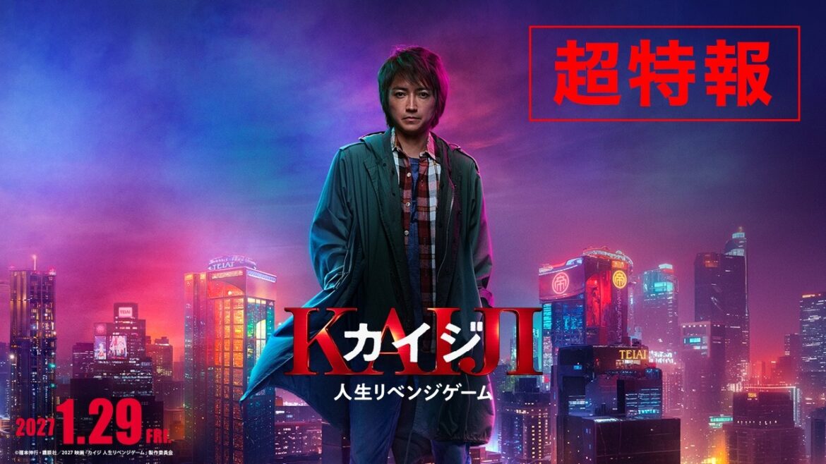 映画『カイジ 人生リベンジゲーム』超特報|2027年1月29日(金)公開