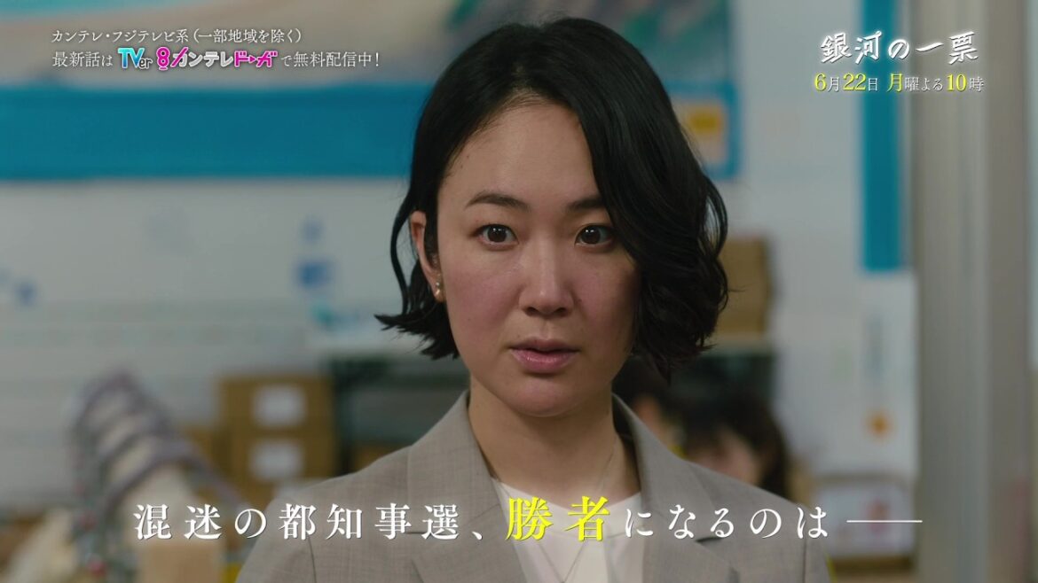 【第10話6月22日(月)よる10時】黒木華×野呂佳代×松下洸平で紡ぐ新しい選挙エンターテインメント『銀河の一票』予告