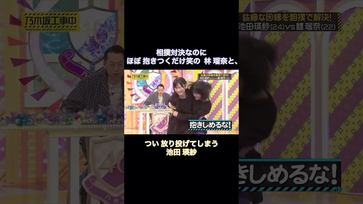 相撲対決なのに ほぼ抱きつくだけ笑の林瑠奈と、つい放り投げてしまう池田瑛紗|乃木坂46 バナナマン【乃木坂工事中】【因縁相撲】