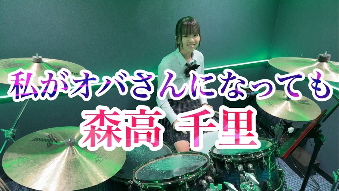 私がオバさんになっても/森高 千里 ドラム叩いてみた