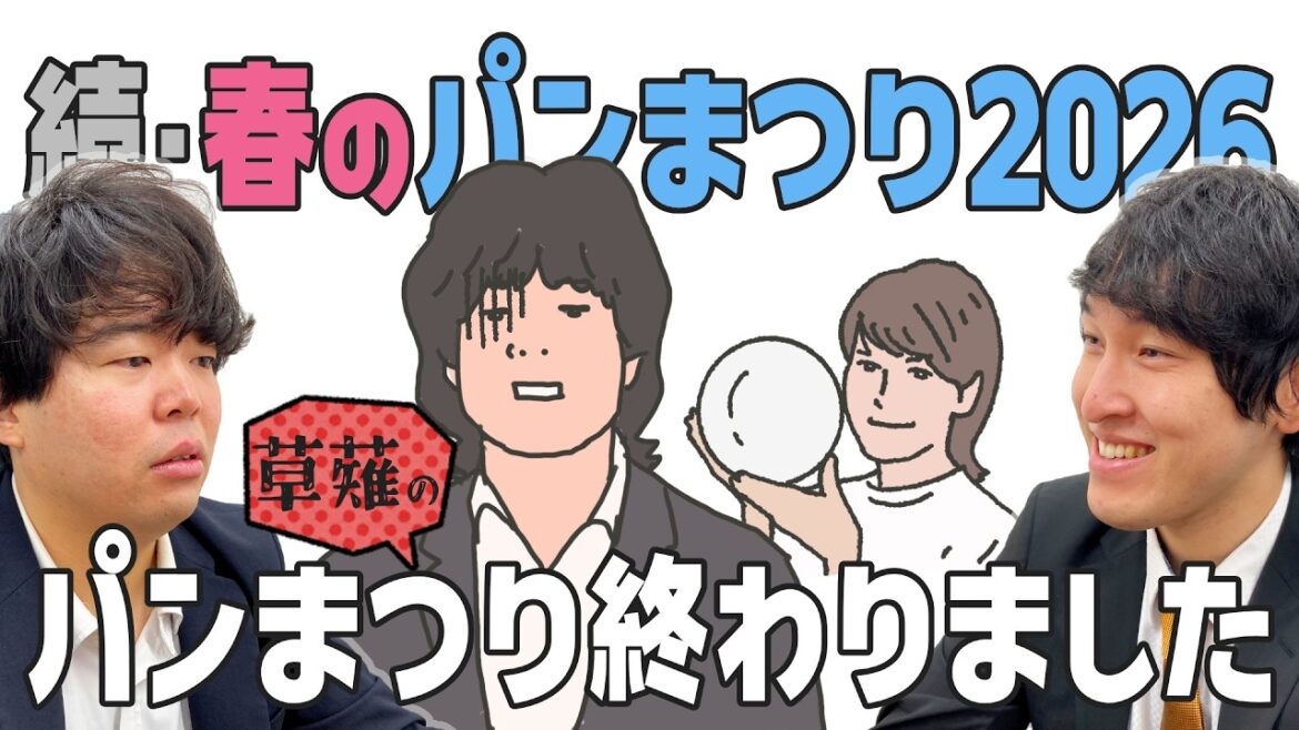 続・春のパンまつり2026/(草薙の)パンまつり終わりました…の話「宮下草薙の30分」ラジオ切り抜き