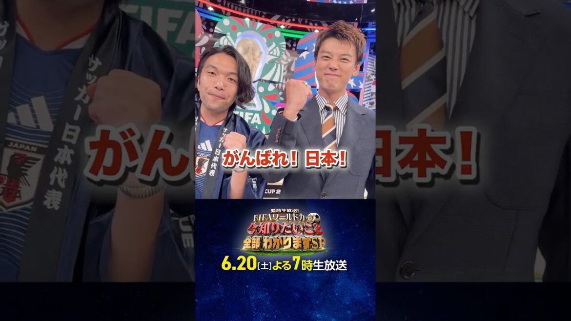 【#竹内涼真 ×#盛山晋太郎】 次回は6月20日(土)よる7時生放送「FIFAワールドカップの今知りたいこと、全部わかりますSP」|#FIFAワールドカップ2026 #shorts