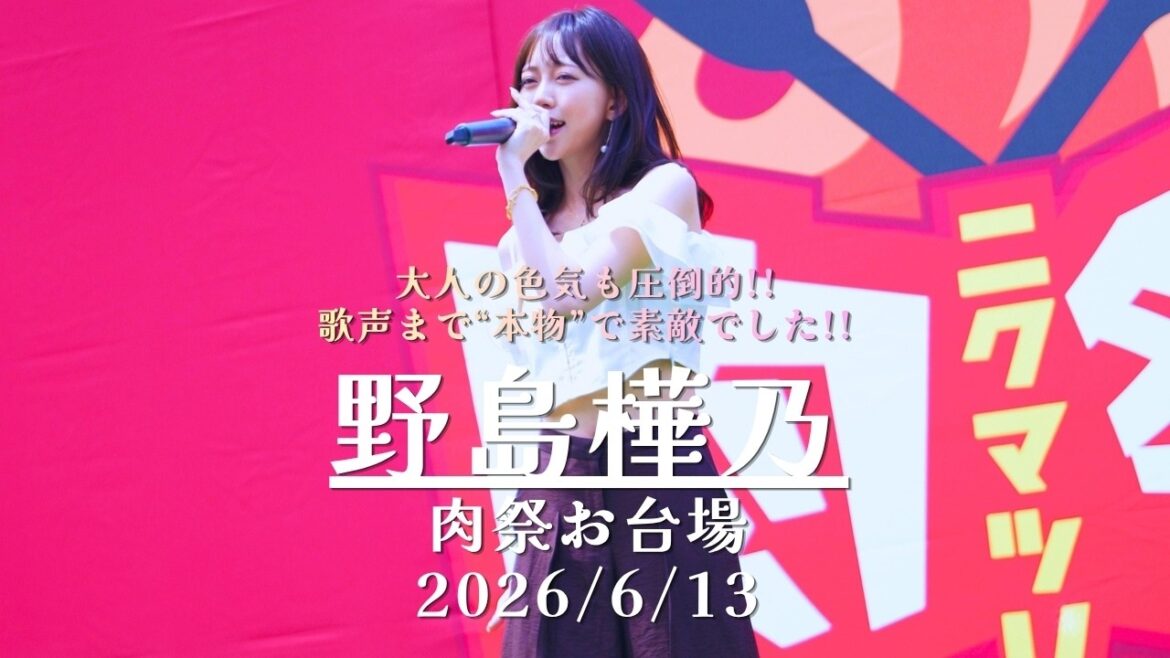 【完全版】野島樺乃 肉祭お台場 2026/6/13 SKE48 #野島樺乃 #歌うま #路上ライブ