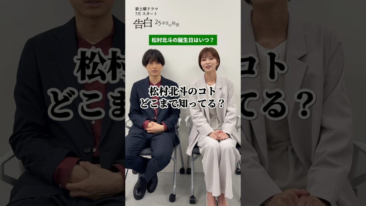 松村北斗のコトどこまで知ってる⁉日テレ系新土曜ドラマ「告白―25年目の秘密―」 #shorts