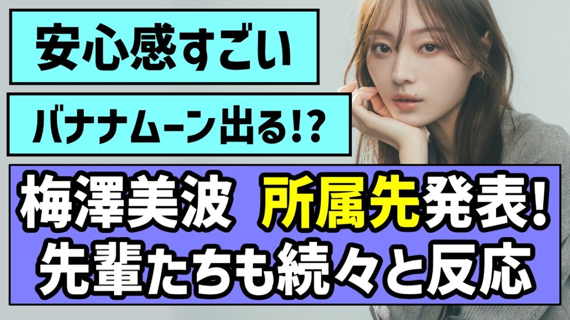 【前キャプテン】梅澤美波ちゃん所属先発表!先輩たちも続々と反応【乃木坂OG】