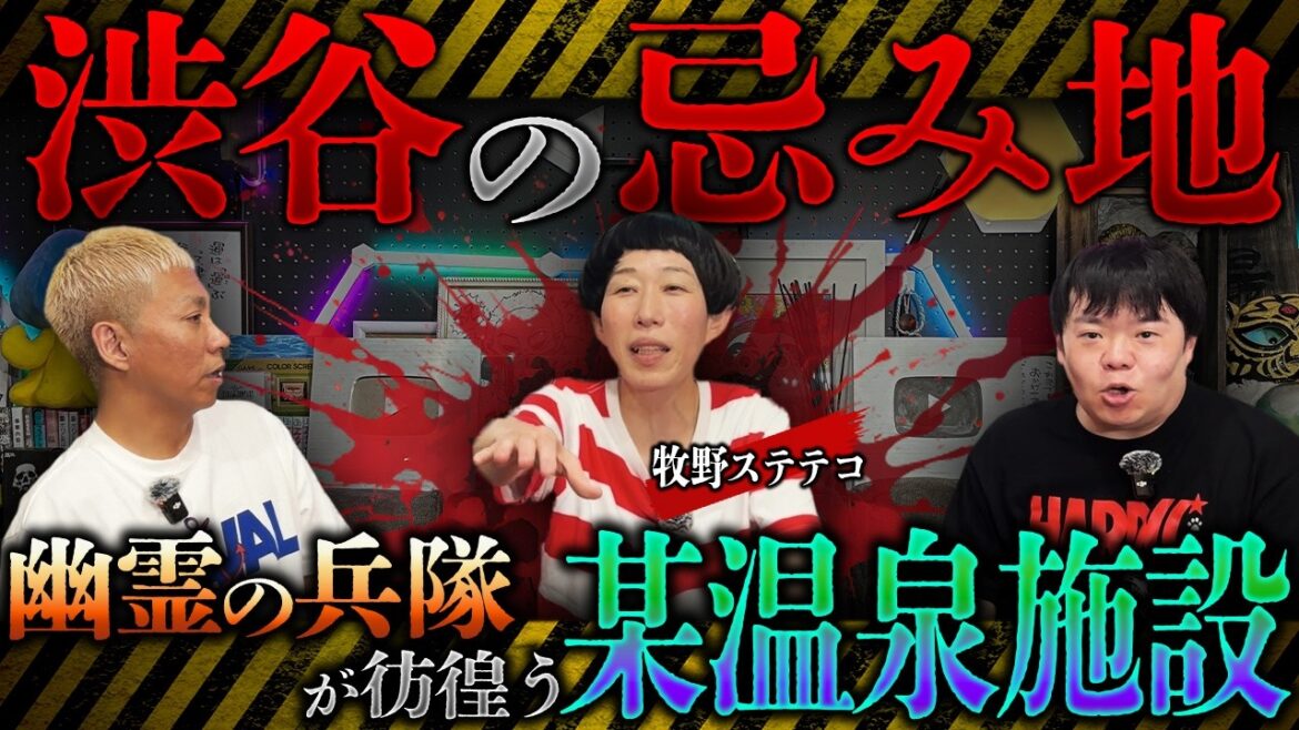 渋谷に存在する忌み地…幽霊の兵隊が彷徨う某温泉施設の末路がヤバすぎてスタジオ騒然‼️【牧野ステテコ】【ナナフシギ】