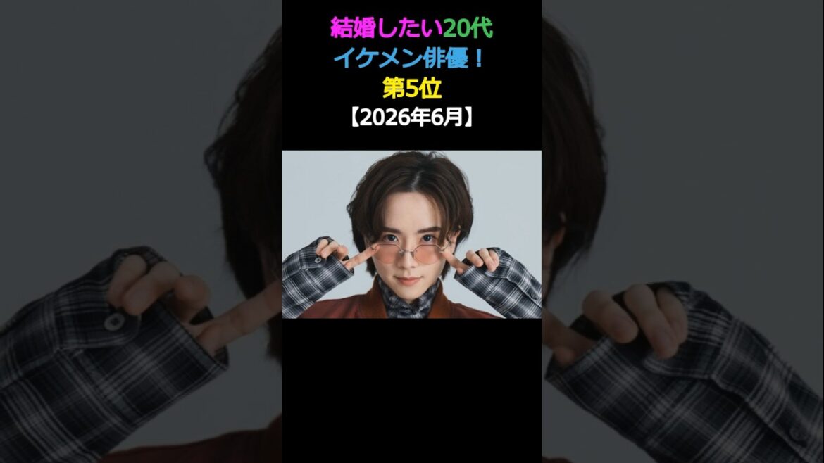 結婚したい😍20代イケメン俳優❗第5位✨板垣李光人【2026年6月】_jp