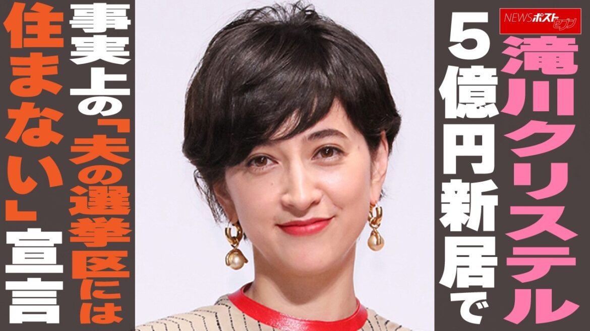 滝川クリステル 5億円新居で事実上の「夫の選挙区には住まない」宣言 NEWSポストセブン
